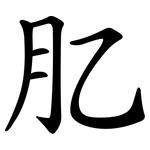 肊