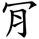 肎