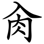肏