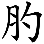肑