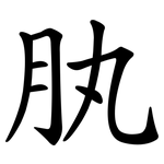 肒