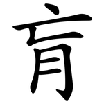 肓
