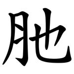肔