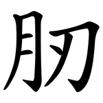肕