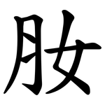 肗