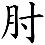肘 肘