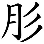 肜