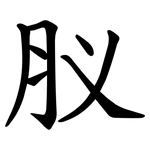 肞