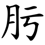 肟