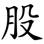股 股