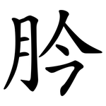 肣