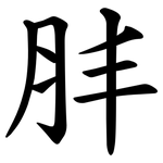 肨