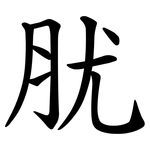 肬