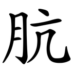 肮