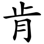 肯 肯