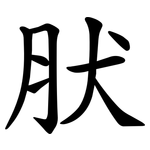 肰