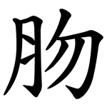 肳