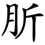 肵