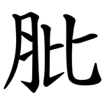 肶