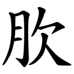 肷
