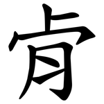 肻