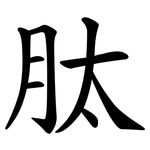 肽