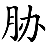 胁 胁