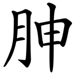 胂