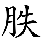 胅