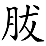 胈
