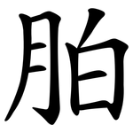 胉