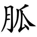 胍