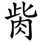 胔