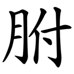 胕