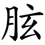 胘