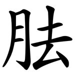 胠