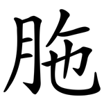 胣
