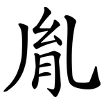 胤