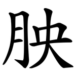 胦