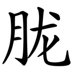胧
