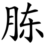 胨
