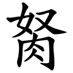 胬