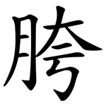 胯