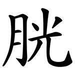 胱