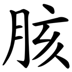 胲