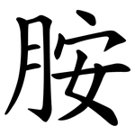 胺 胺