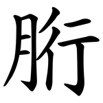 胻