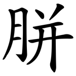 胼