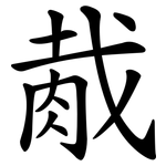 胾