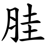 胿